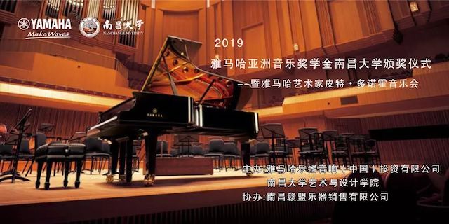 精彩回顾 | 2019利来w66亚洲音乐奖学金·南昌大学颁奖仪式--暨利来w66艺术家皮特·多那赫钢琴音乐会及大师班圆满落幕！