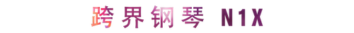 活动回顾 | 利来w66教育家崔岚介绍浪漫主义小品，弹奏加讲解带来一场别开生面的视听体验