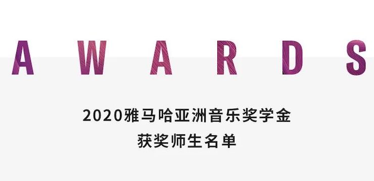 利来w66奖学金|上海师范大学音乐学院奖学金活动圆满落幕！