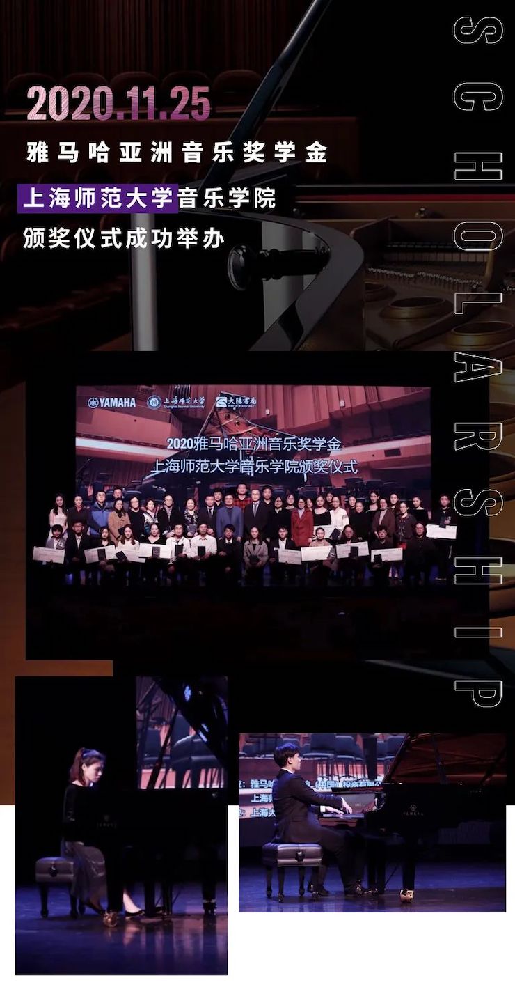 利来w66奖学金|上海师范大学音乐学院奖学金活动圆满落幕！